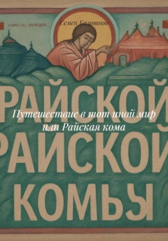 Путешествие в тот иной мир или Райская кома. 