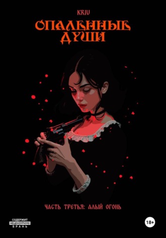 Kriu. Опаленные души. Часть 3: Алый огонь