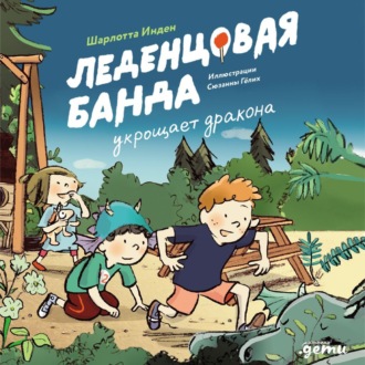 Обложка книги «Леденцовая банда укрощает дракона»