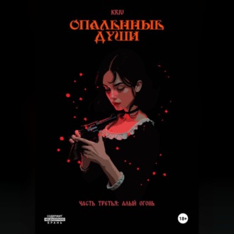 Обложка книги «Опаленные души. Часть 3: Алый огонь»