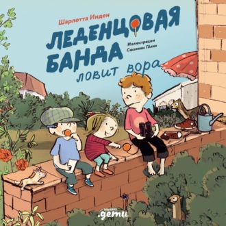 Обложка книги «Леденцовая банда ловит вора»