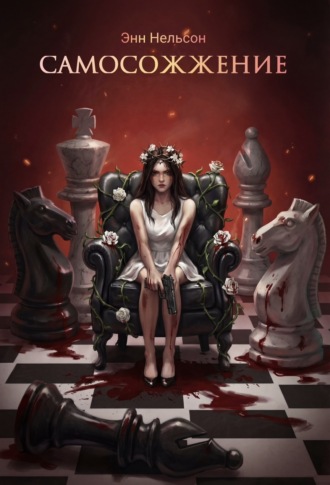 Энн Нельсон. Самосожжение
