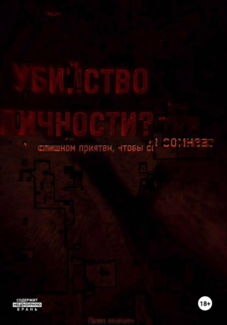 Обложка книги «Убийство Л. Том первый»