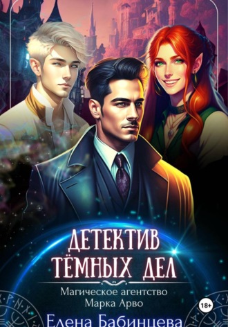 Обложка книги «Детектив Тёмных дел. Магическое агентство Марка Арво»