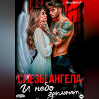 Обложка книги «Слезы Ангела. И Небо заплачет.»