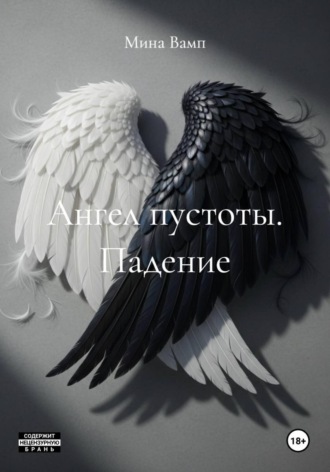 Обложка книги «Ангел пустоты. Падение»
