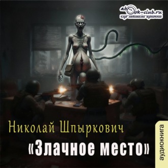 Обложка книги «Злачное место»