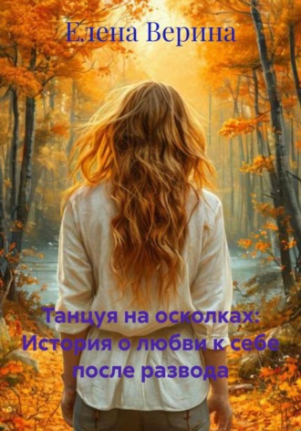 Обложка книги «Танцуя на осколках: История о любви к себе после развода»