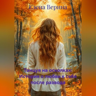 Обложка книги «Танцуя на осколках: История о любви к себе после развода»