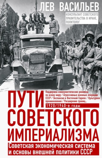 Обложка книги «Пути советского империализма. Советская экономическая система и основы внешней политики СССР»