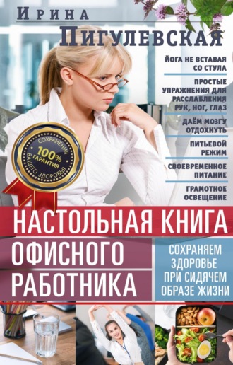 Обложка книги «Настольная книга офисного работника. Сохраняем здоровье при сидячем образе жизни»