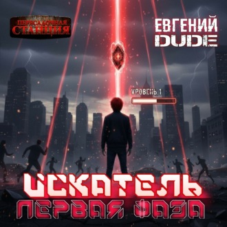 Обложка книги «Искатель. Первая Фаза»