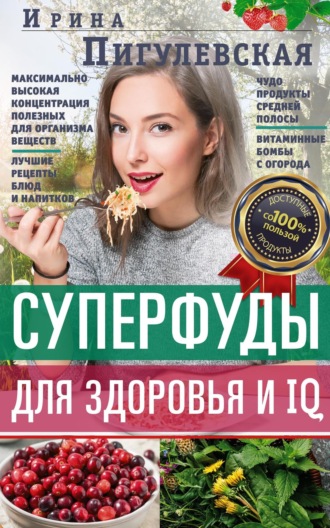 Обложка книги «Суперфуды для здоровья и IQ»