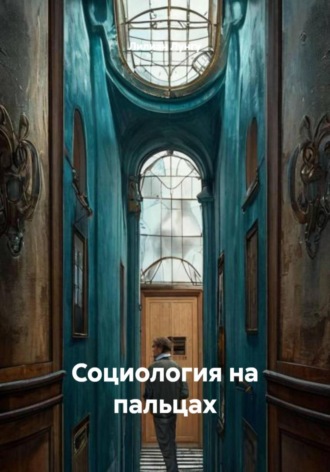 Обложка книги «Социология на пальцах»
