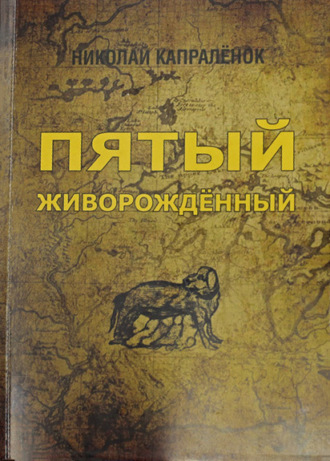 Николай Капралёнок. Пятый живорожденный