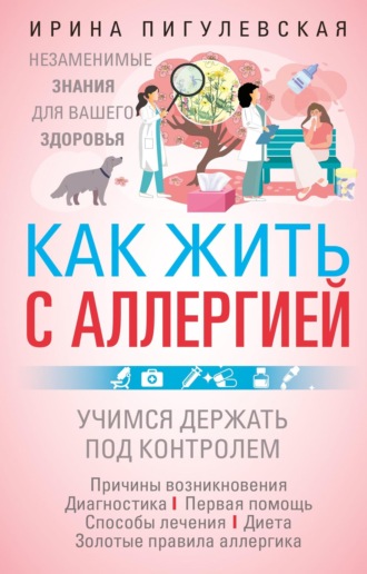 Обложка книги «Как жить с аллергией»