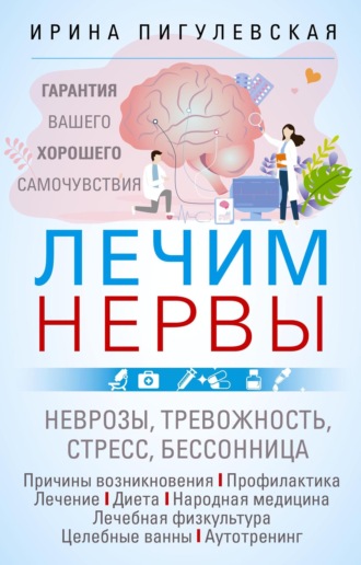 Обложка книги «Лечим нервы. Гарантия вашего хорошего самочувствия»