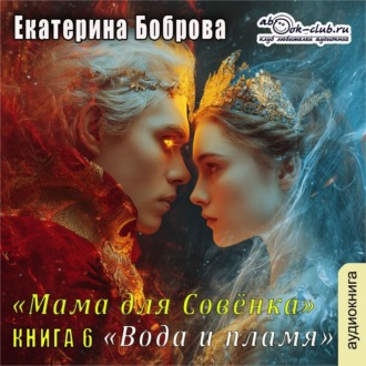 Обложка книги «Мама для Совенка. Часть 6. Вода и пламя»