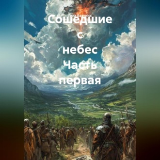 Обложка книги «Сошедшие с небес Часть первая»