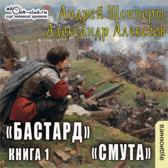 Обложка книги «Бастард. Книга 1. Смута»