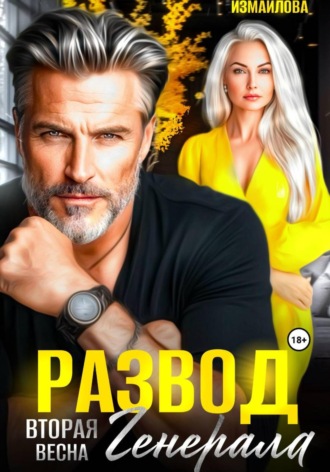 Развод. Вторая весна генерала. Полина Измайлова
