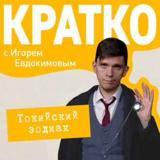 Обложка книги «КРАТКО: Токийский зодиак»