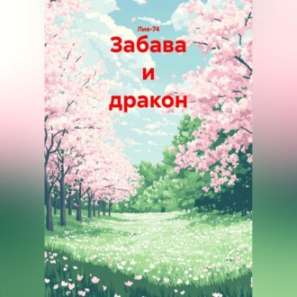 Обложка книги «Забава и дракон»