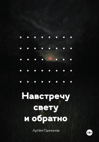 Навстречу свету и обратно. Артём Андреевич Гармонов