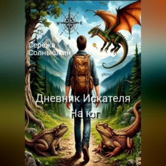 Обложка книги «Дневник Искателя. На юг»