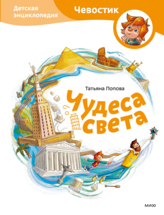 Обложка книги «Чудеса света. Детская энциклопедия»