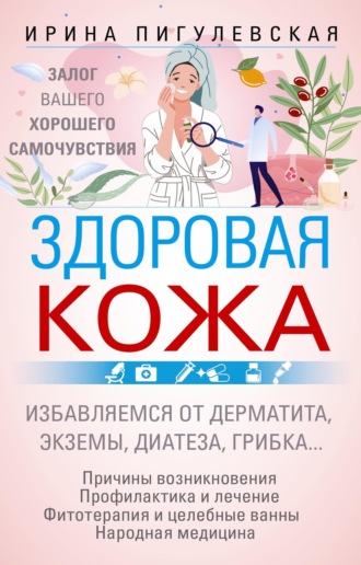 Обложка книги «Здоровая кожа. Залог вашего хорошего самочувствия»