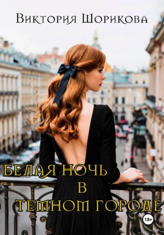 Обложка книги «Белая ночь в тёмном городе»
