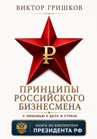 Обложка книги «Принципы российского бизнесмена»