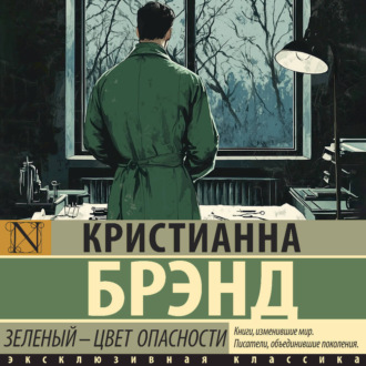 Обложка книги «Зеленый – цвет опасности»