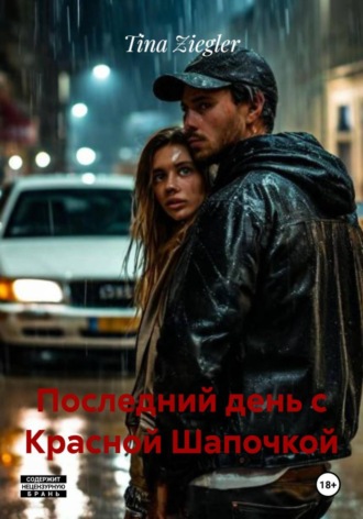 Обложка книги «Последний день с Красной Шапочкой»
