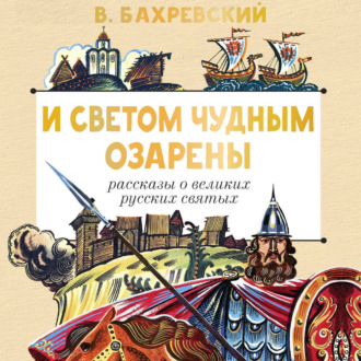 Обложка книги «И светом чудным озарены. Рассказы о великих русских святых»