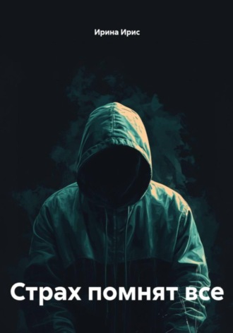 Ирина Ирис. Страх помнят все
