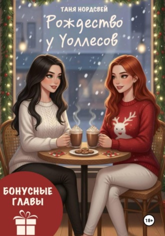 Таня Нордсвей. Рождество у Уоллесов