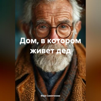 Обложка книги «Дом, в котором живет дед»