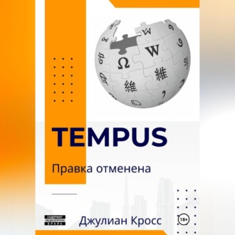 Обложка книги «Tempus. Правка отменена»