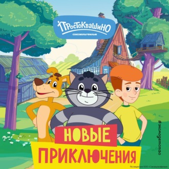 Обложка книги «Новое Простоквашино. Новые приключения»