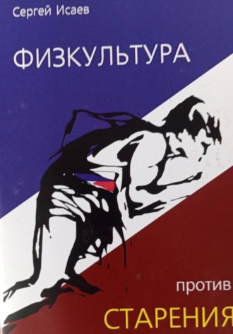 Обложка книги «Физкультура против старения»