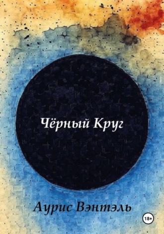 Обложка книги «Черный круг»