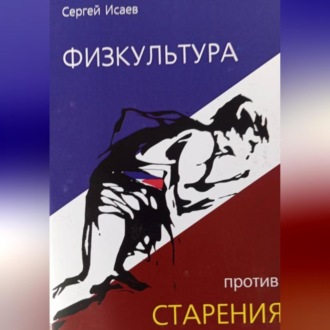 Обложка книги «Физкультура против старения»