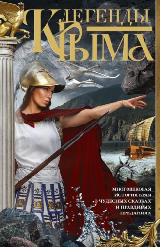 Обложка книги «Легенды Крыма. Многовековая история края в чудесных сказках и правдивых преданиях»