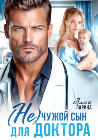 (Не) чужой сын для доктора. 