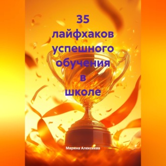 Обложка книги «35 лайфхаков успешного обучения в школе»
