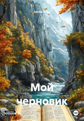 Мой черновик. Артём Рейм