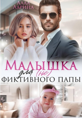 Обложка книги «Малышка для (не) фиктивного папы»