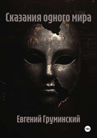 Сказания одного мира. Евгений Груминский